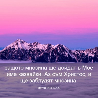 Picture 03 - Матей 24:5 BULG - защото мнозина ще дойдат в - Bible Verse Picture