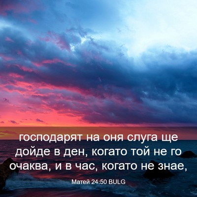 Picture 03 - Матей 24:50 BULG - господарят на оня слуга ще - Bible Verse Picture