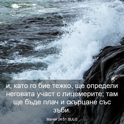 Picture 03 - Матей 24:51 BULG - и, като го бие тежко, ще - Bible Verse Picture