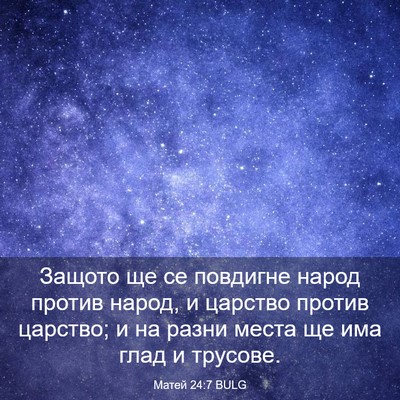 Picture 03 - Матей 24:7 BULG - Защото ще се повдигне - Bible Verse Picture