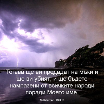 Picture 03 - Матей 24:9 BULG - Тогава ще ви предадат на - Bible Verse Picture