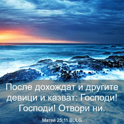 Picture 03 - Матей 25:11 BULG - После дохождат и другите - Bible Verse Picture