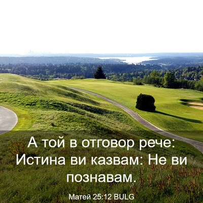 Picture 03 - Матей 25:12 BULG - А той в отговор рече: - Bible Verse Picture