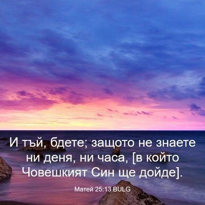 Picture 03 - Матей 25:13 BULG - И тъй, бдете; защото не - Bible Verse Picture