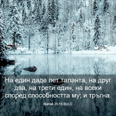 Picture 03 - Матей 25:15 BULG - На един даде пет таланта, - Bible Verse Picture