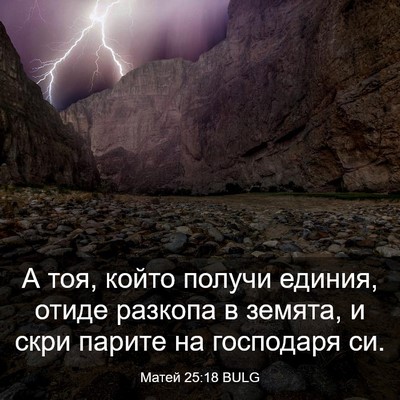 Picture 03 - Матей 25:18 BULG - А тоя, който получи единия, - Bible Verse Picture