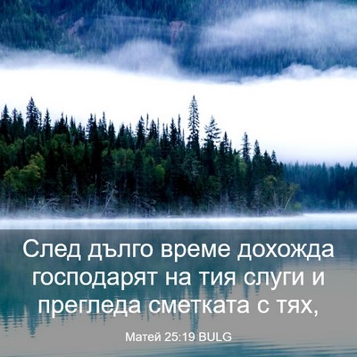 Picture 03 - Матей 25:19 BULG - След дълго време дохожда - Bible Verse Picture