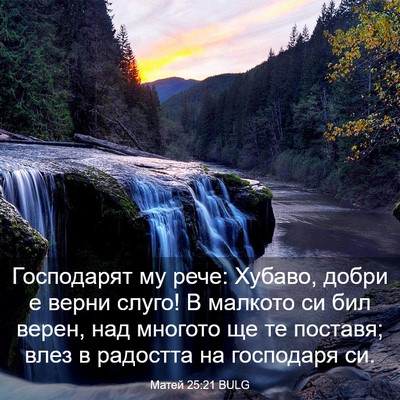 Picture 03 - Матей 25:21 BULG - Господарят му рече: Хубаво, - Bible Verse Picture