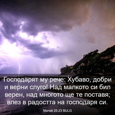 Picture 03 - Матей 25:23 BULG - Господарят му рече: Хубаво, - Bible Verse Picture