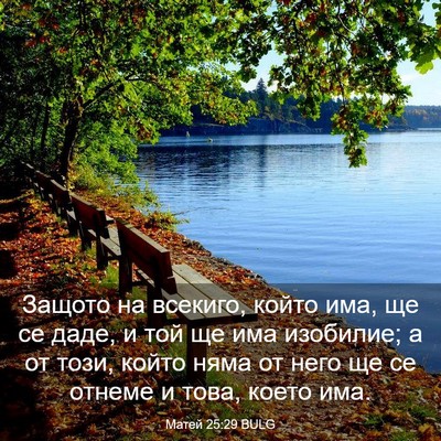 Picture 03 - Матей 25:29 BULG - Защото на всекиго, който - Bible Verse Picture