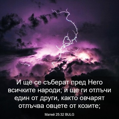 Picture 03 - Матей 25:32 BULG - И ще се съберат пред Него - Bible Verse Picture