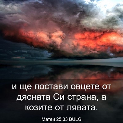 Picture 03 - Матей 25:33 BULG - и ще постави овцете от - Bible Verse Picture