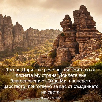 Picture 03 - Матей 25:34 BULG - Тогава Царят ще рече на - Bible Verse Picture