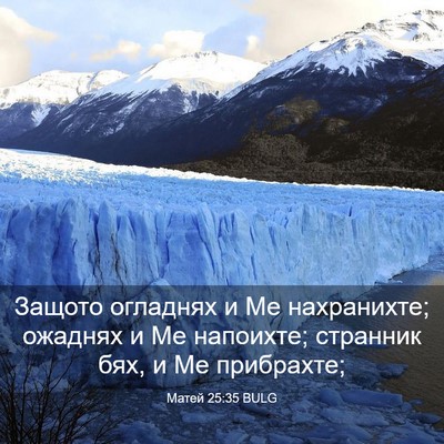 Picture 03 - Матей 25:35 BULG - Защото огладнях и Ме - Bible Verse Picture
