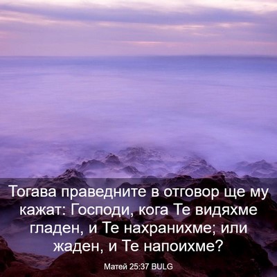 Picture 03 - Матей 25:37 BULG - Тогава праведните в - Bible Verse Picture