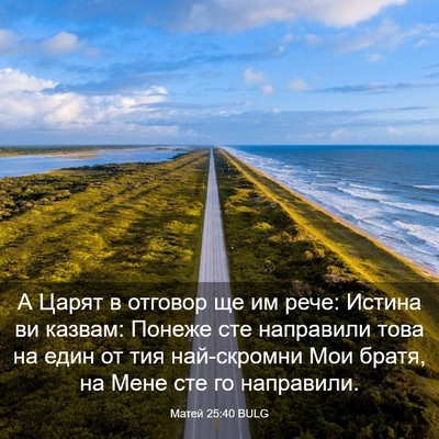 Picture 03 - Матей 25:40 BULG - А Царят в отговор ще им - Bible Verse Picture