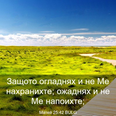 Picture 03 - Матей 25:42 BULG - Защото огладнях и не Ме - Bible Verse Picture