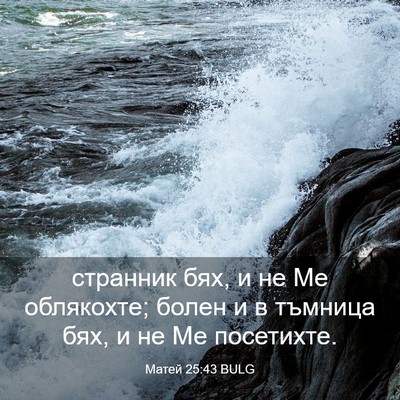 Picture 03 - Матей 25:43 BULG - странник бях, и не Ме - Bible Verse Picture