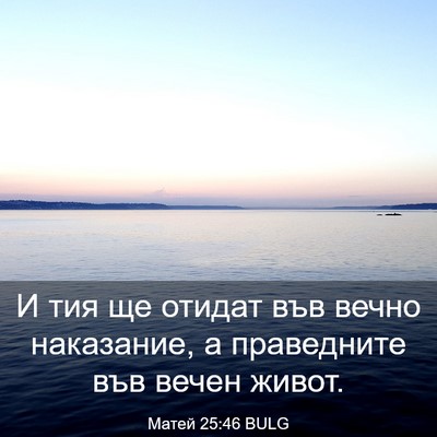 Picture 03 - Матей 25:46 BULG - И тия ще отидат във вечно - Bible Verse Picture