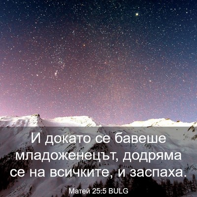 Picture 03 - Матей 25:5 BULG - И докато се бавеше - Bible Verse Picture