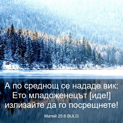Picture 03 - Матей 25:6 BULG - А по среднощ се нададе вик: - Bible Verse Picture