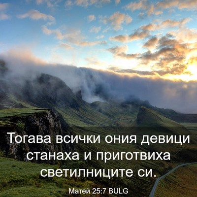 Picture 03 - Матей 25:7 BULG - Тогава всички ония девици - Bible Verse Picture