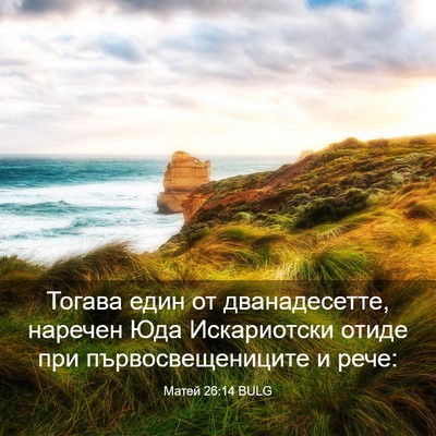 Picture 03 - Матей 26:14 BULG - Тогава един от - Bible Verse Picture