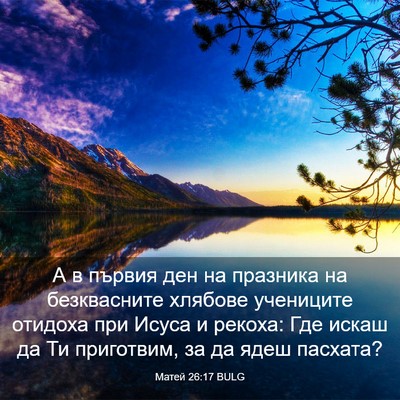 Picture 03 - Матей 26:17 BULG - А в първия ден на празника - Bible Verse Picture