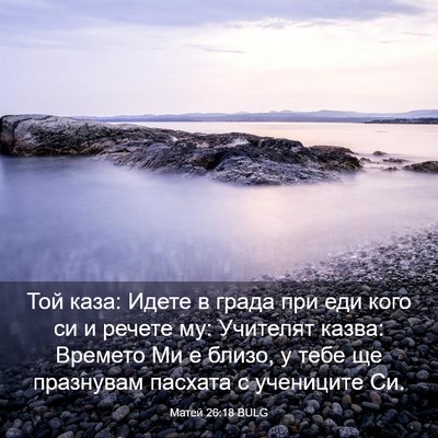 Picture 03 - Матей 26:18 BULG - Той каза: Идете в града при - Bible Verse Picture