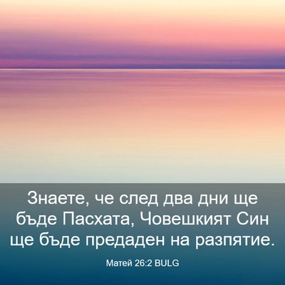 Picture 03 - Матей 26:2 BULG - Знаете, че след два дни ще - Bible Verse Picture