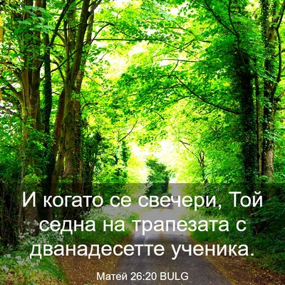 Picture 03 - Матей 26:20 BULG - И когато се свечери, Той - Bible Verse Picture