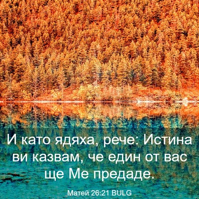 Picture 03 - Матей 26:21 BULG - И като ядяха, рече: Истина - Bible Verse Picture