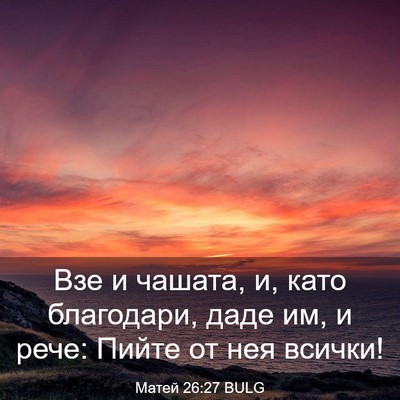 Picture 03 - Матей 26:27 BULG - Взе и чашата, и, като - Bible Verse Picture