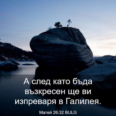 Picture 03 - Матей 26:32 BULG - А след като бъда възкресен - Bible Verse Picture