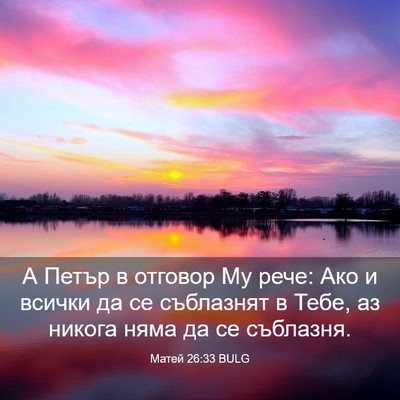 Picture 03 - Матей 26:33 BULG - А Петър в отговор Му рече: - Bible Verse Picture
