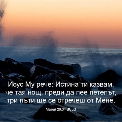 Picture 03 - Матей 26:34 BULG - Исус Му рече: Истина ти - Bible Verse Picture