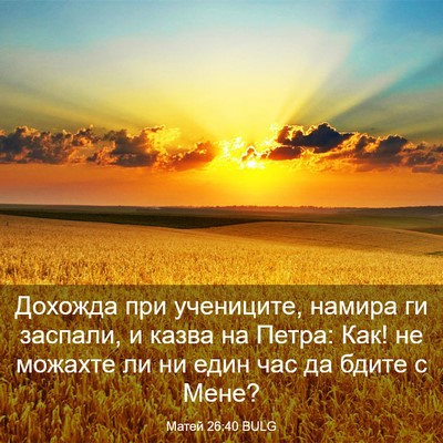 Picture 03 - Матей 26:40 BULG - Дохожда при учениците, - Bible Verse Picture