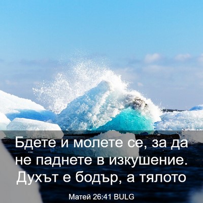 Picture 03 - Матей 26:41 BULG - Бдете и молете се, за да не - Bible Verse Picture