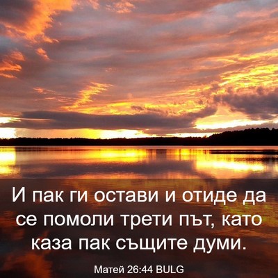 Picture 03 - Матей 26:44 BULG - И пак ги остави и отиде да - Bible Verse Picture
