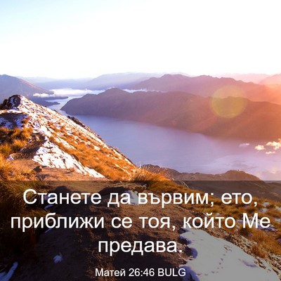 Picture 03 - Матей 26:46 BULG - Станете да вървим; ето, - Bible Verse Picture