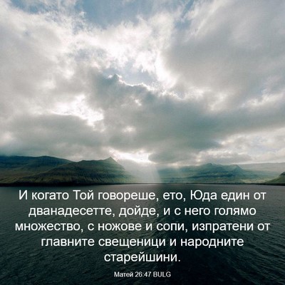 Picture 03 - Матей 26:47 BULG - И когато Той говореше, ето, - Bible Verse Picture