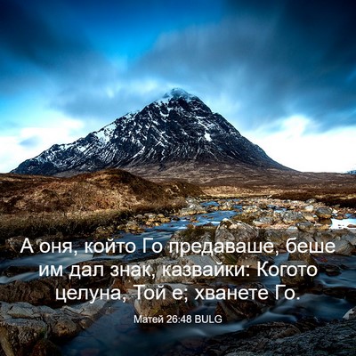 Picture 03 - Матей 26:48 BULG - А оня, който Го предаваше, - Bible Verse Picture