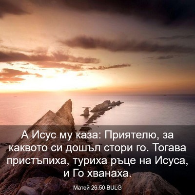 Picture 03 - Матей 26:50 BULG - А Исус му каза: Приятелю, за - Bible Verse Picture