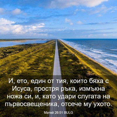Picture 03 - Матей 26:51 BULG - И, ето, един от тия, които - Bible Verse Picture