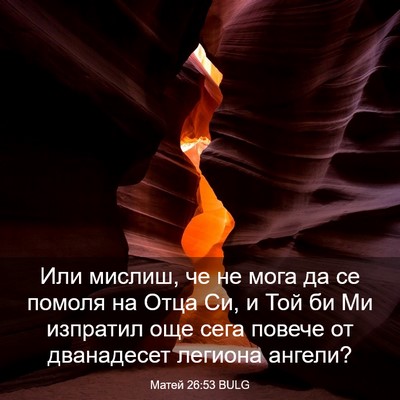 Picture 03 - Матей 26:53 BULG - Или мислиш, че не мога да се - Bible Verse Picture