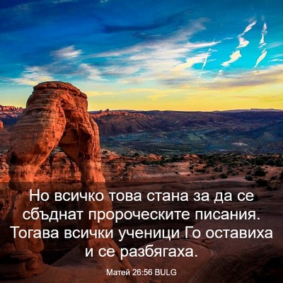 Picture 03 - Матей 26:56 BULG - Но всичко това стана за да - Bible Verse Picture