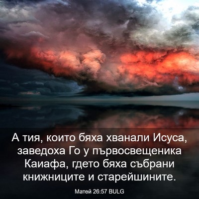 Picture 03 - Матей 26:57 BULG - А тия, които бяха хванали - Bible Verse Picture