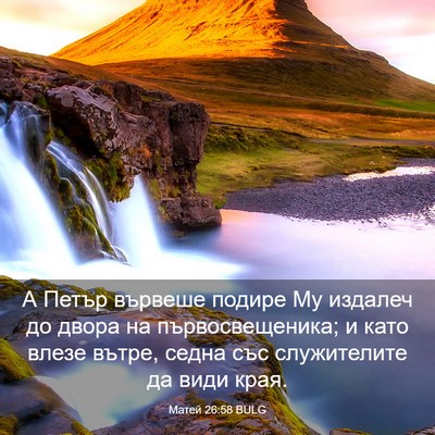 Picture 03 - Матей 26:58 BULG - А Петър вървеше подире Му - Bible Verse Picture