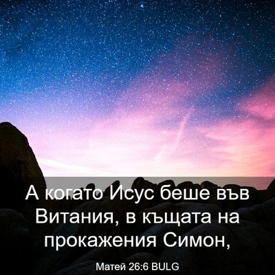 Picture 03 - Матей 26:6 BULG - А когато Исус беше във - Bible Verse Picture