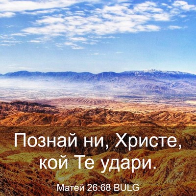 Picture 03 - Матей 26:68 BULG - Познай ни, Христе, кой Те - Bible Verse Picture